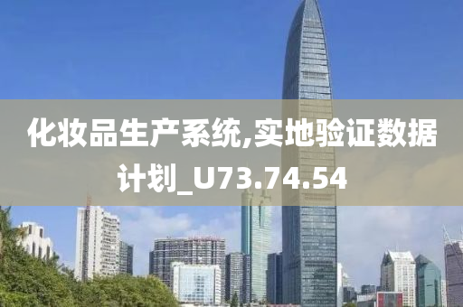 化妆品生产系统,实地验证数据计划_U73.74.54