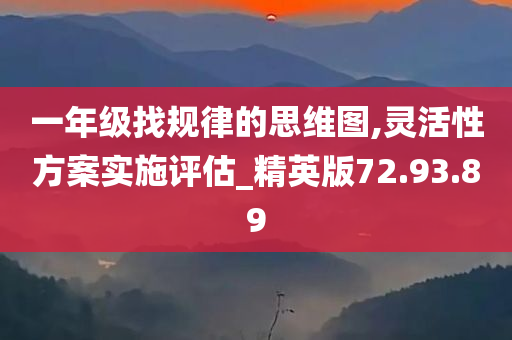 一年级找规律的思维图,灵活性方案实施评估_精英版72.93.89