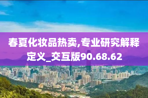 春夏化妆品热卖,专业研究解释定义_交互版90.68.62