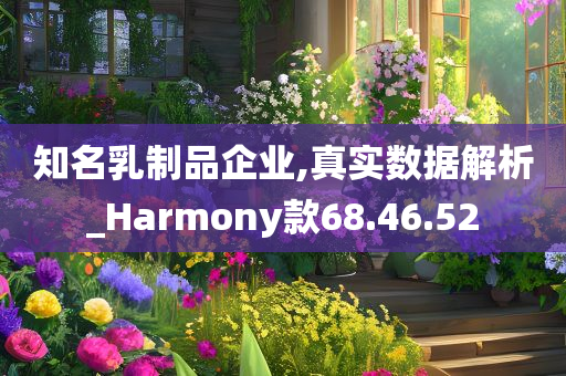 知名乳制品企业,真实数据解析_Harmony款68.46.52