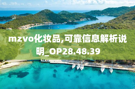 mzvo化妆品,可靠信息解析说明_OP28.48.39