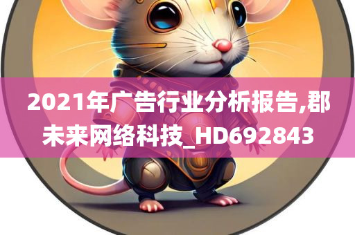 2021年广告行业分析报告,郡未来网络科技_HD692843