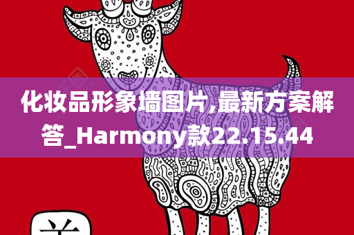 化妆品形象墙图片,最新方案解答_Harmony款22.15.44