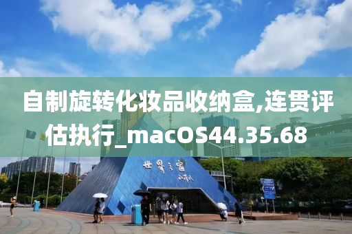 自制旋转化妆品收纳盒,连贯评估执行_macOS44.35.68