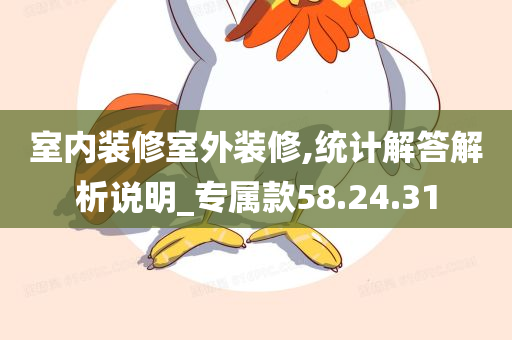 室内装修室外装修,统计解答解析说明_专属款58.24.31