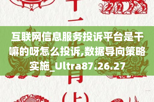 互联网信息服务投诉平台是干嘛的呀怎么投诉,数据导向策略实施_Ultra87.26.27