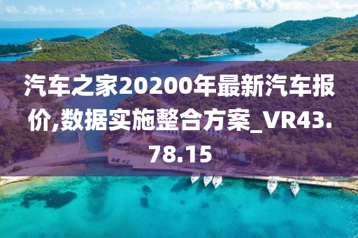 汽车之家20200年最新汽车报价,数据实施整合方案_VR43.78.15