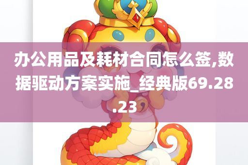 办公用品及耗材合同怎么签,数据驱动方案实施_经典版69.28.23