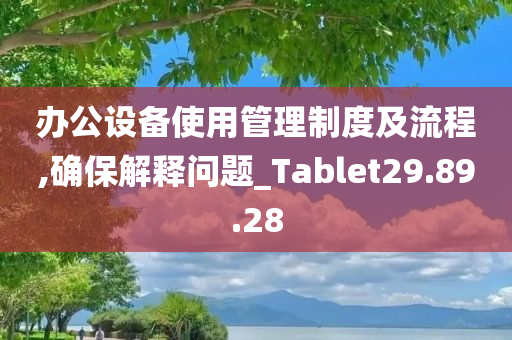 办公设备使用管理制度及流程,确保解释问题_Tablet29.89.28