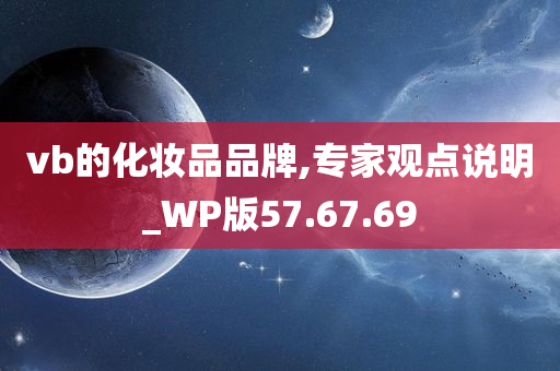 vb的化妆品品牌,专家观点说明_WP版57.67.69