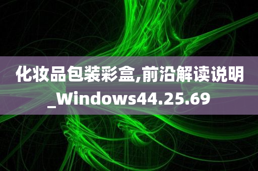 化妆品包装彩盒,前沿解读说明_Windows44.25.69