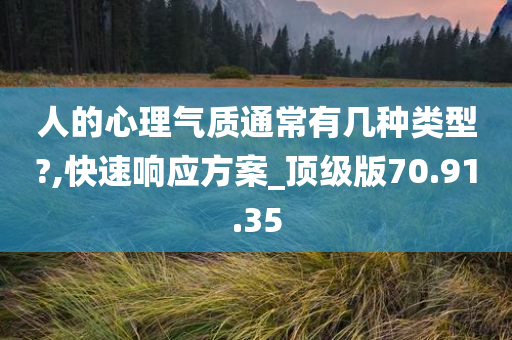 人的心理气质通常有几种类型?,快速响应方案_顶级版70.91.35