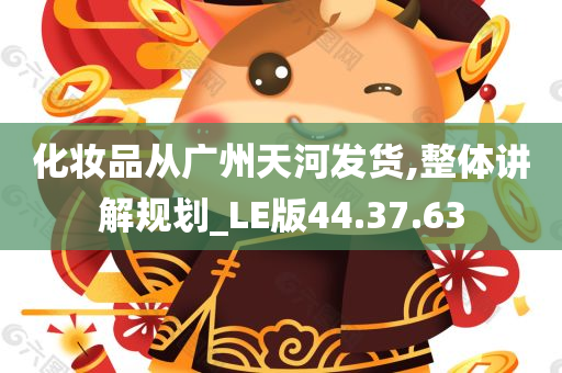 化妆品从广州天河发货,整体讲解规划_LE版44.37.63