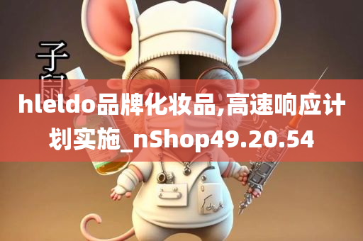 hleldo品牌化妆品,高速响应计划实施_nShop49.20.54