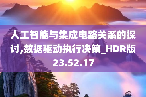 人工智能与集成电路关系的探讨,数据驱动执行决策_HDR版23.52.17