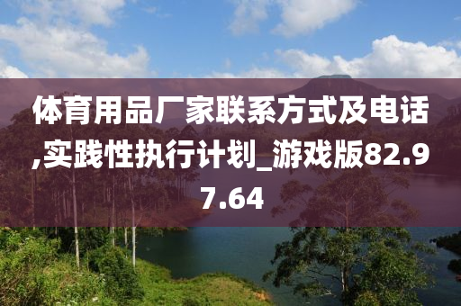 体育用品厂家联系方式及电话,实践性执行计划_游戏版82.97.64