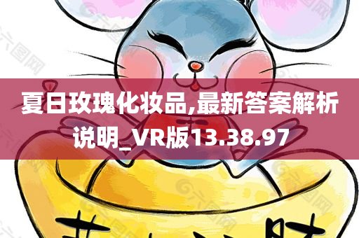 夏日玫瑰化妆品,最新答案解析说明_VR版13.38.97