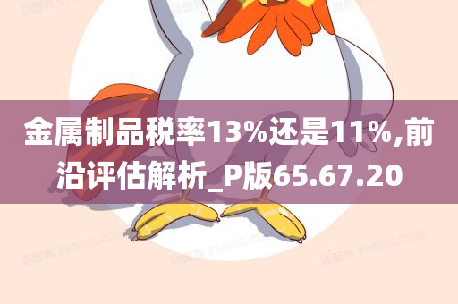 金属制品税率13%还是11%,前沿评估解析_P版65.67.20