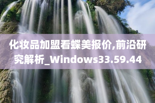 化妆品加盟看蝶美报价,前沿研究解析_Windows33.59.44