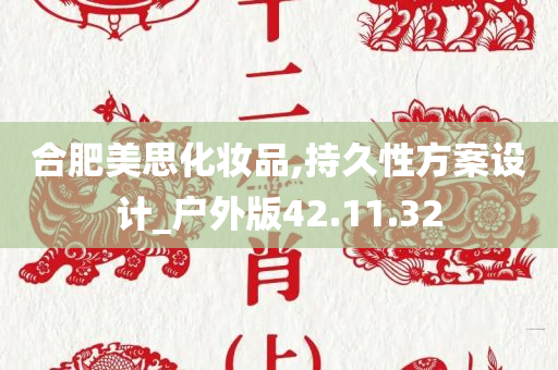 合肥美思化妆品,持久性方案设计_户外版42.11.32