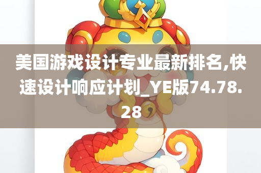 美国游戏设计专业最新排名,快速设计响应计划_YE版74.78.28