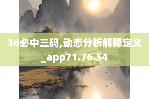 3d必中三码,动态分析解释定义_app71.76.54