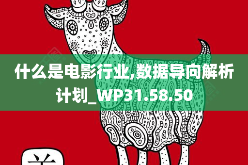 什么是电影行业,数据导向解析计划_WP31.58.50