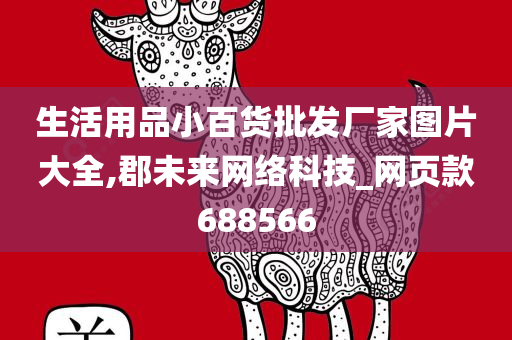 生活用品小百货批发厂家图片大全,郡未来网络科技_网页款688566