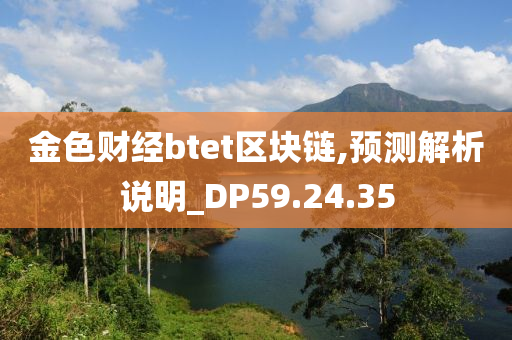 金色财经btet区块链,预测解析说明_DP59.24.35