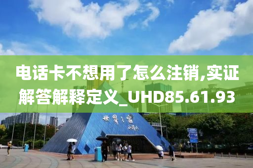 电话卡不想用了怎么注销,实证解答解释定义_UHD85.61.93