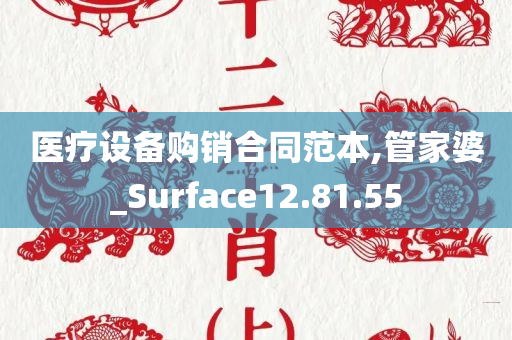 医疗设备购销合同范本,管家婆_Surface12.81.55