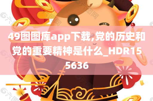 49图图库app下载,党的历史和党的重要精神是什么_HDR155636