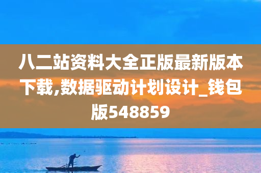 八二站资料大全正版最新版本下载,数据驱动计划设计_钱包版548859