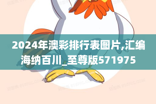 2024年澳彩排行表图片,汇编海纳百川_至尊版571975