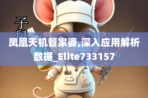 凤凰天机管家婆,深入应用解析数据_Elite733157