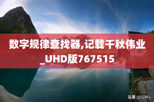 数字规律查找器,记载千秋伟业_UHD版767515