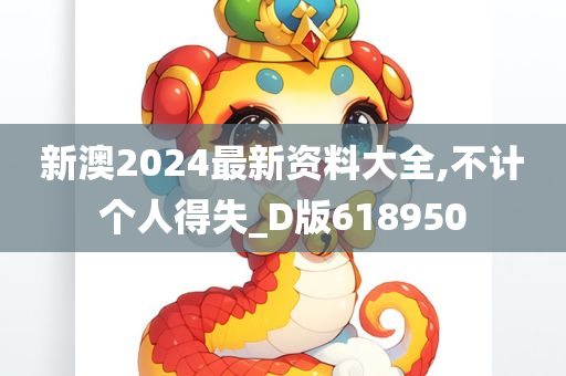 新澳2024最新资料大全,不计个人得失_D版618950