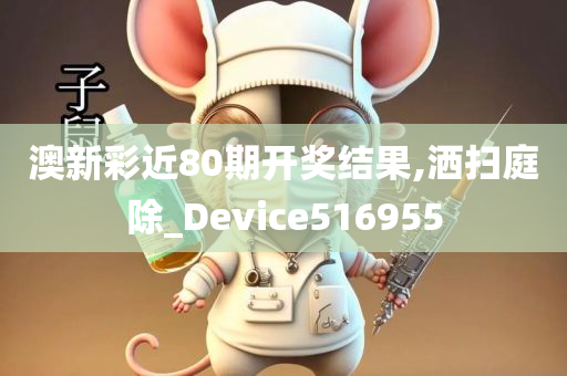 澳新彩近80期开奖结果,洒扫庭除_Device516955