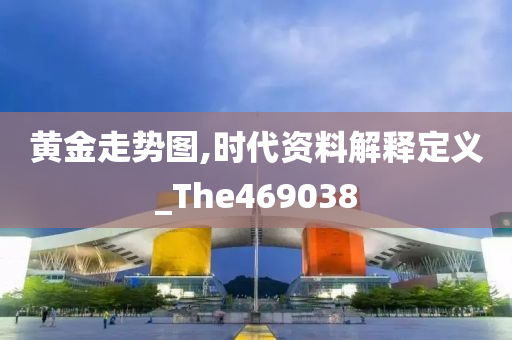 黄金走势图,时代资料解释定义_The469038