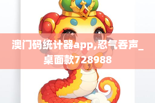 澳门码统计器app,忍气吞声_桌面款728988