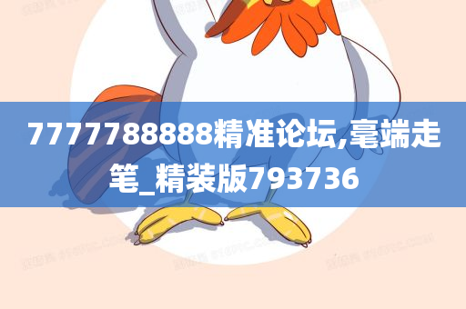 7777788888精准论坛,毫端走笔_精装版793736