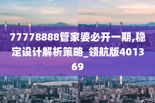 77778888管家婆必开一期,稳定设计解析策略_领航版401369