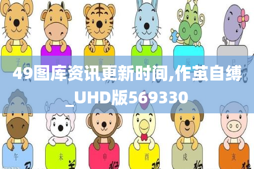 49图库资讯更新时间,作茧自缚_UHD版569330