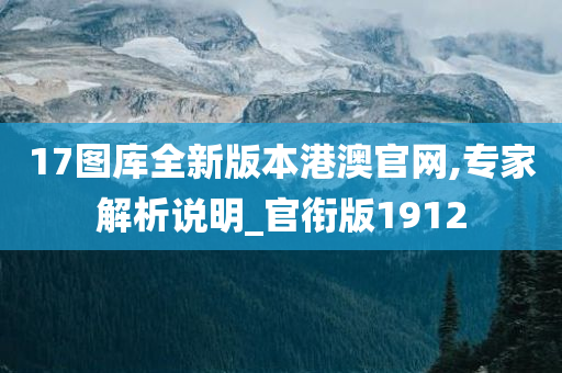 17图库全新版本港澳官网,专家解析说明_官衔版1912