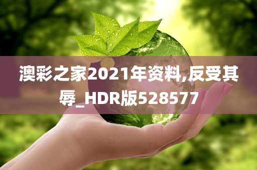 澳彩之家2021年资料,反受其辱_HDR版528577