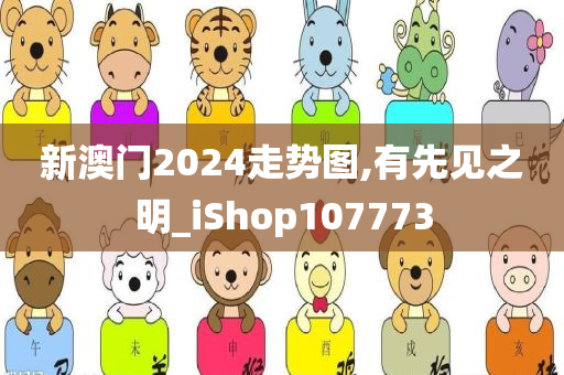 新澳门2024走势图,有先见之明_iShop107773