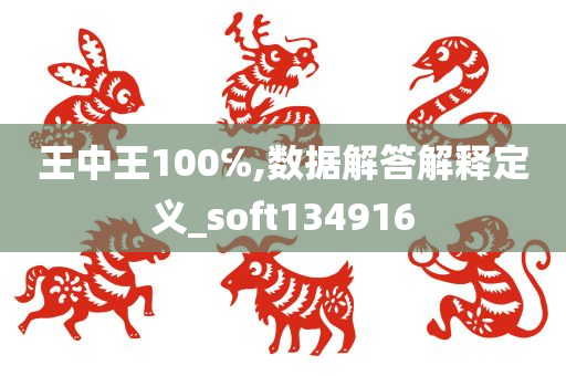 王中王100℅,数据解答解释定义_soft134916