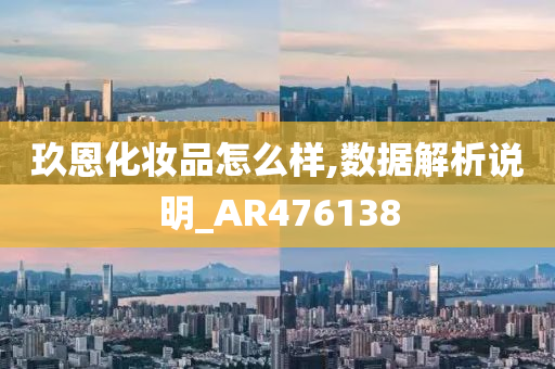 玖恩化妆品怎么样,数据解析说明_AR476138