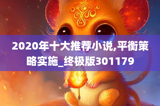 2020年十大推荐小说,平衡策略实施_终极版301179