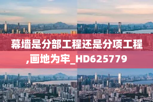 幕墙是分部工程还是分项工程,画地为牢_HD625779